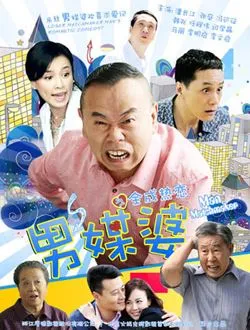 男媒婆姚双喜的扮演者是谁 | 韩兆
