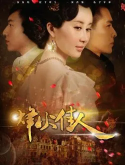 烽火佳人(2013年)沈之沛的扮演者是谁 | 谭凯