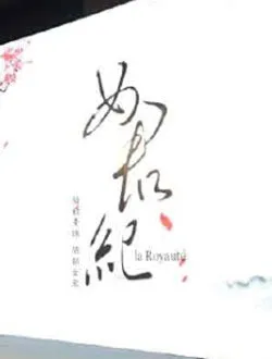 女君纪李沁扮演谁公开了吗 -