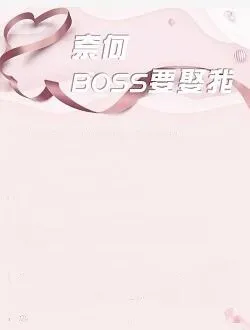 奈何BOSS要娶我