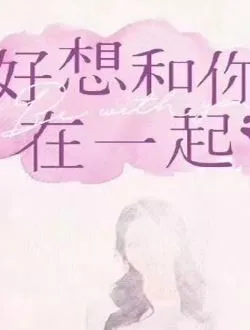 好想和你在一起