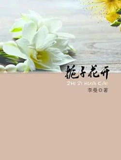 栀子花开郑妮娜的扮演者是谁 | 许雅婷