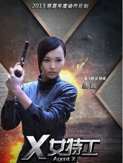 X女特工罗逸菲的扮演者是谁 | 王笛