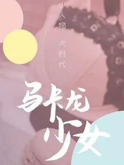 马卡龙少女江楚楚的扮演者是谁 | 陈芋米