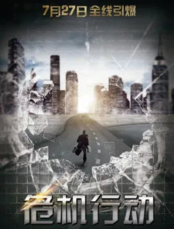 零点杀机