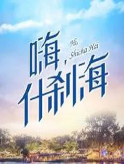 什刹海侯三的扮演者是谁 | 李滨