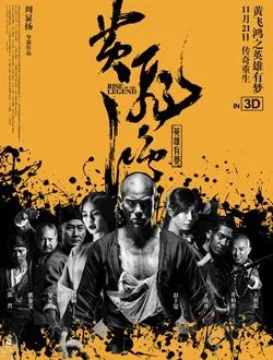 黄飞鸿之英雄有梦