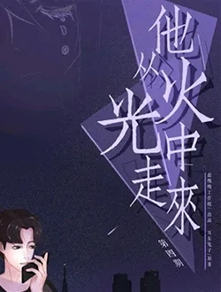 他从火光中走来