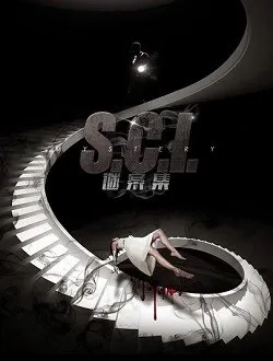 sci谜案集赵爵的扮演者是谁 | 张帆