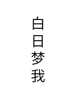 白日梦我