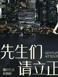 东八区的先生们