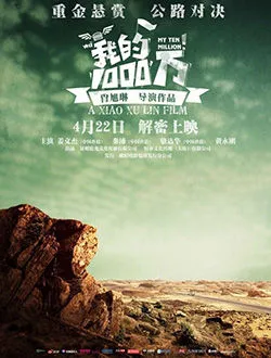 我的1000万