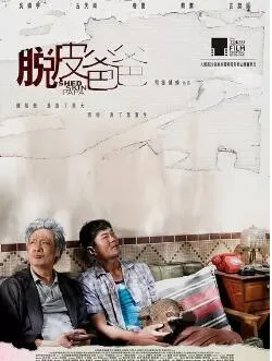 脱皮爸爸