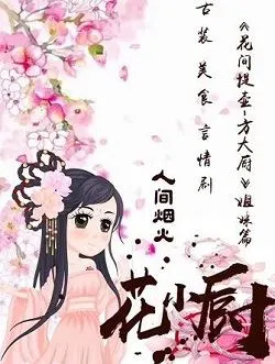 人间烟火花小厨花小厨的扮演者是谁 | 蒋佳恩