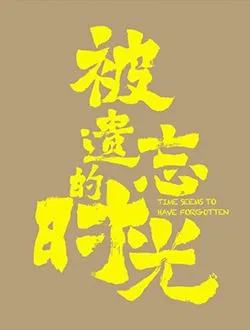 被遗忘的时光