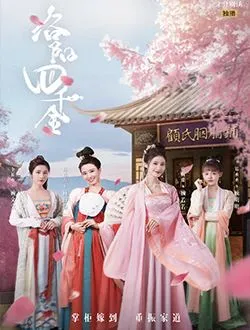 洛阳四千金