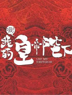 哦我的皇帝陛下