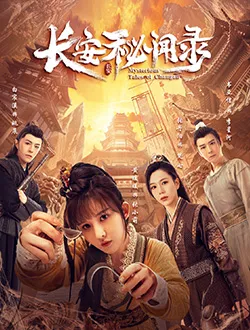 长安秘闻录