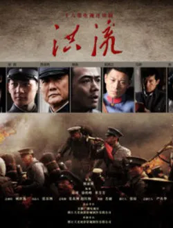 洪流公今寿的扮演者是谁 | 杨烁