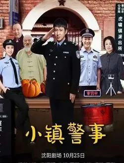 小镇警事