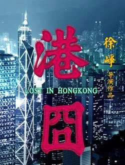 人在囧途之港囧阮毅雄扮演谁公开了吗 -