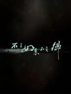不负如来不负卿艾晴的扮演者是谁 | 陈蓉