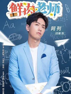 鲜肉老师王晓兵的扮演者是谁 | 刘杰毅
