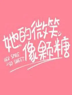 她的微笑像颗糖刘美琪的扮演者是谁 | 周琳聪