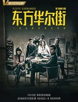 东方华尔街