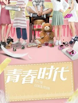 青春时代