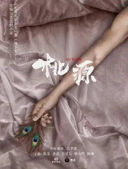 桃源
