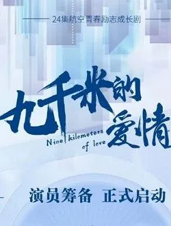 九千米的爱情林准的扮演者是谁 | 姚刚