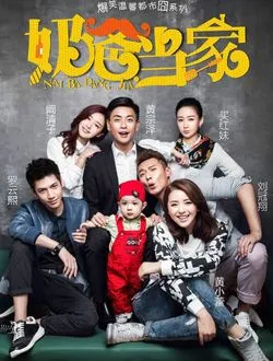 奶爸当家老杜的扮演者是谁 | 贾宗超