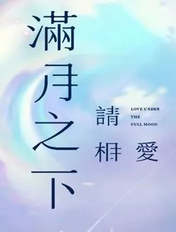 满月之下请相爱雷初夏的扮演者是谁 | 鞠婧祎