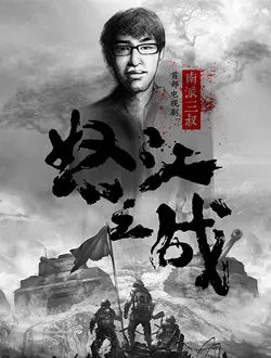 怒江之战付彬的扮演者是谁 | 王翌舟