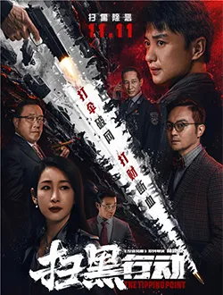 扫黑行动成锐的扮演者是谁 | 周一围