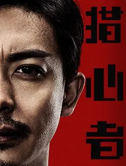 猎心者姜师母的扮演者是谁 | 滕爱弦
