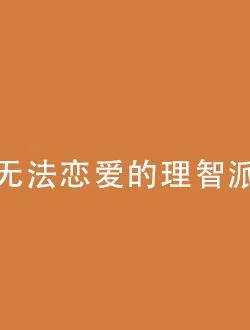 无法恋爱的理智派阮晔的扮演者是谁 | 贺彬