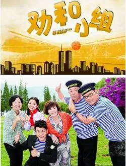 劝和小组