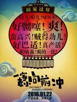 一家老小向前冲