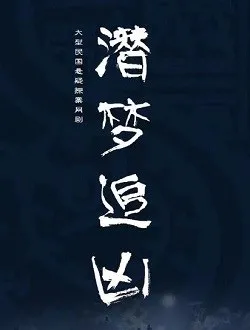 潜梦追凶刘子仁的扮演者是谁 | 常喆宽
