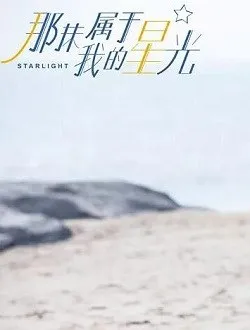 那抹属于我的星光申骏逸/申骏遥的扮演者是谁 | 徐海乔