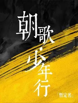 长风少年词