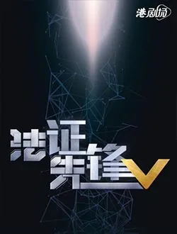 法证先锋5张世熙的扮演者是谁 | 高钧贤