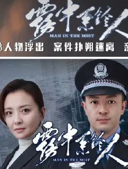 雾中系铃人