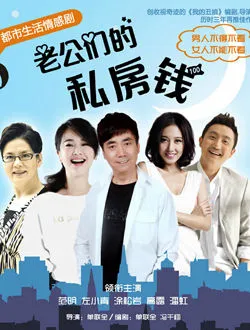 老公们的私房钱张涛的扮演者是谁 | 涂松岩