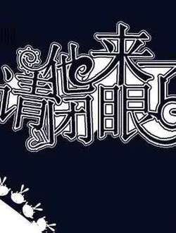 他来了,请闭眼郭晓玲的扮演者是谁 | 潘若瑶
