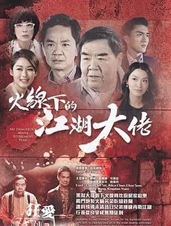 火线下的江湖大佬