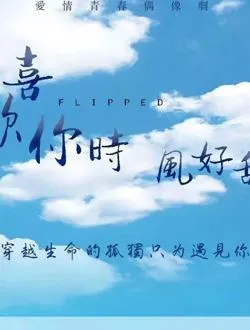 喜欢你时风好甜