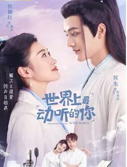 世界上最动听的你苗苗的扮演者是谁 | 曾丽瑶